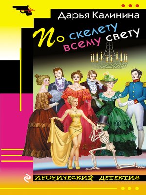 cover image of По скелету всему свету
